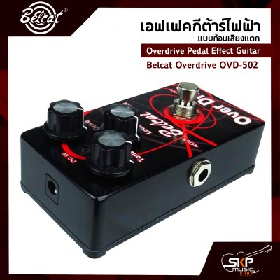 เอฟเฟคกีต้าร์ไฟฟ้า แบบก้อนเสียงแตก Overdrive Pedal Effect Guitar Belcat Overdrive OVD-502 สินค้าใหม่แท้ รับประกัน 1 ปี