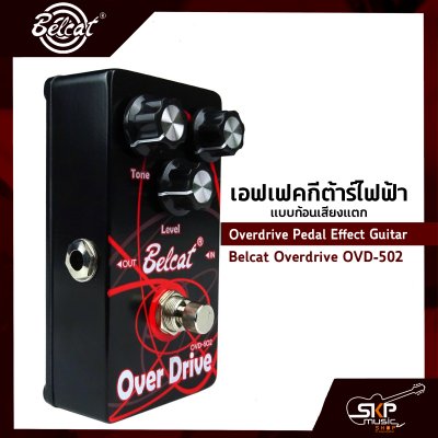 เอฟเฟคกีต้าร์ไฟฟ้า แบบก้อนเสียงแตก Overdrive Pedal Effect Guitar Belcat Overdrive OVD-502 สินค้าใหม่แท้ รับประกัน 1 ปี