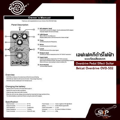 เอฟเฟคกีต้าร์ไฟฟ้า แบบก้อนเสียงแตก Overdrive Pedal Effect Guitar Belcat Overdrive OVD-502 สินค้าใหม่แท้ รับประกัน 1 ปี