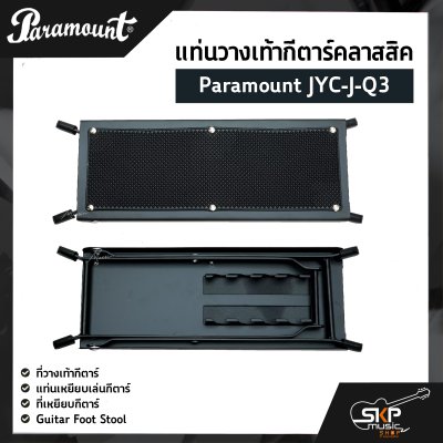 แท่นวางเท้ากีตาร์คลาสสิค Paramount JYC-J-Q3 ที่วางเท้ากีตาร์ , แท่นเหยียบเล่นกีตาร์ , ที่เหยียบกีตาร์ , Guitar Foot Stool