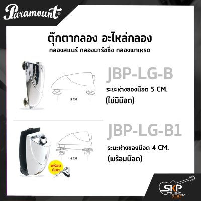 ตุ๊กตากลอง อะไหล่กลอง กลองสแนร์ กลองมาร์ชชิ่ง กลองพาเหรด Paramount JBP-LG-B ไม่มีน๊อต (5 CM.) , JBP-LG-B1 พร้อมน็อต (4 CM.)