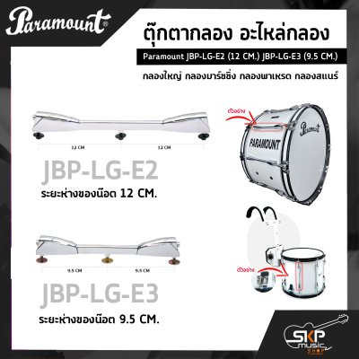 ตุ๊กตากลอง อะไหล่กลอง กลองใหญ่ กลองมาร์ชชิ่ง กลองพาเหรด กลองสแนร์ Paramount JBP-LG-E2 (12 CM.) JBP-LG-E3 (9.5 CM.)