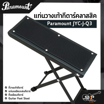 แท่นวางเท้ากีตาร์คลาสสิค Paramount JYC-J-Q3 ที่วางเท้ากีตาร์ , แท่นเหยียบเล่นกีตาร์ , ที่เหยียบกีตาร์ , Guitar Foot Stool