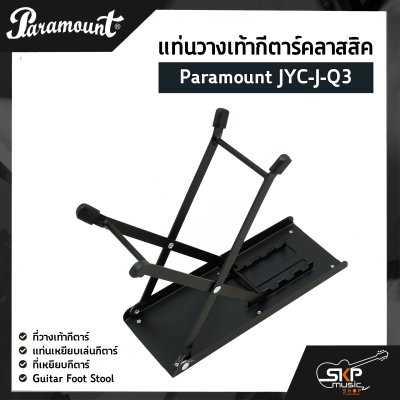 แท่นวางเท้ากีตาร์คลาสสิค Paramount JYC-J-Q3 ที่วางเท้ากีตาร์ , แท่นเหยียบเล่นกีตาร์ , ที่เหยียบกีตาร์ , Guitar Foot Stool