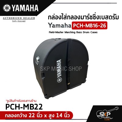 กล่องใส่กลองมาร์ชชิ่งเบสดรัม Yamaha PCH-MB16-26 Field-Master Marching Bass Drum Cases  สำหรับกลองกว้าง 16-26 นิ้ว , สูง 14 นิ้ว