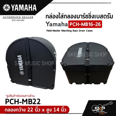 กล่องใส่กลองมาร์ชชิ่งเบสดรัม Yamaha PCH-MB16-26 Field-Master Marching Bass Drum Cases  สำหรับกลองกว้าง 16-26 นิ้ว , สูง 14 นิ้ว