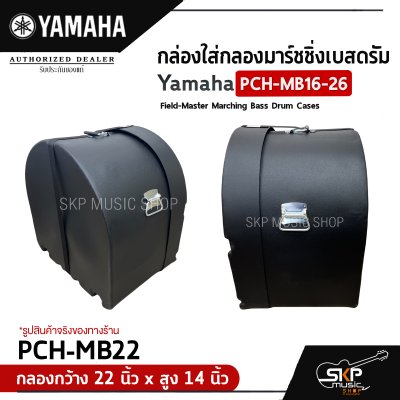 กล่องใส่กลองมาร์ชชิ่งเบสดรัม Yamaha PCH-MB16-26 Field-Master Marching Bass Drum Cases  สำหรับกลองกว้าง 16-26 นิ้ว , สูง 14 นิ้ว