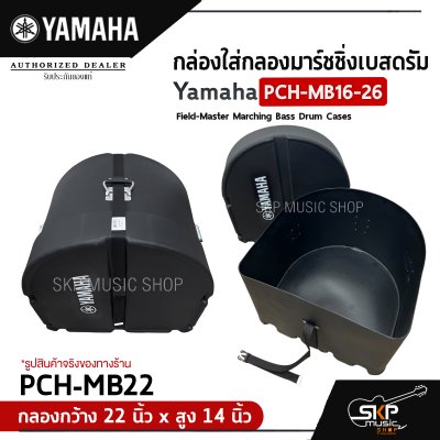 กล่องใส่กลองมาร์ชชิ่งเบสดรัม Yamaha PCH-MB16-26 Field-Master Marching Bass Drum Cases  สำหรับกลองกว้าง 16-26 นิ้ว , สูง 14 นิ้ว