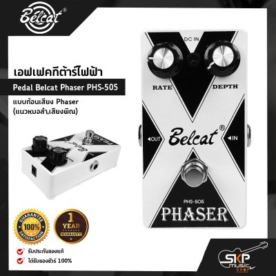 เอฟเฟคกีต้าร์ไฟฟ้า แบบก้อนเสียง Phaser (แนวหมอลำ,เสียงพิณ) Pedal Belcat Phaser PHS-505 สินค้าใหม่แท้ รับประกัน 1 ปี