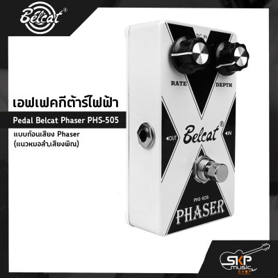 เอฟเฟคกีต้าร์ไฟฟ้า แบบก้อนเสียง Phaser (แนวหมอลำ,เสียงพิณ) Pedal Belcat Phaser PHS-505 สินค้าใหม่แท้ รับประกัน 1 ปี