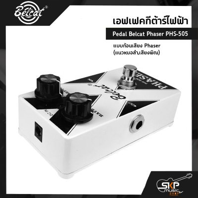 เอฟเฟคกีต้าร์ไฟฟ้า แบบก้อนเสียง Phaser (แนวหมอลำ,เสียงพิณ) Pedal Belcat Phaser PHS-505 สินค้าใหม่แท้ รับประกัน 1 ปี