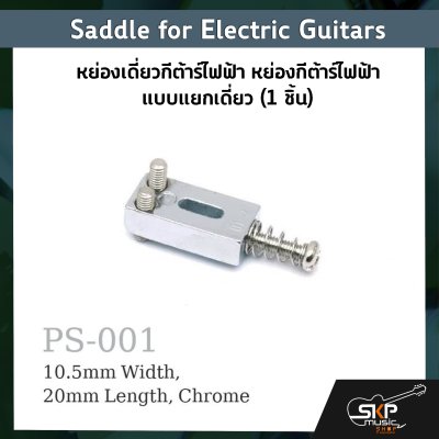 หย่องเดี่ยวกีต้าร์ไฟฟ้า หย่องกีต้าร์ไฟฟ้า แบบแยกเดี่ยว Saddle for Electric Guitars (1 ชิ้น)