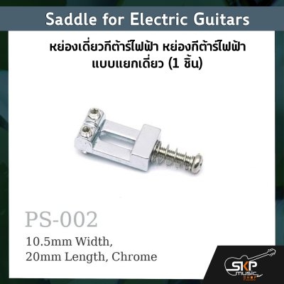 หย่องเดี่ยวกีต้าร์ไฟฟ้า หย่องกีต้าร์ไฟฟ้า แบบแยกเดี่ยว Saddle for Electric Guitars (1 ชิ้น)