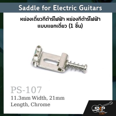 หย่องเดี่ยวกีต้าร์ไฟฟ้า หย่องกีต้าร์ไฟฟ้า แบบแยกเดี่ยว Saddle for Electric Guitars (1 ชิ้น)