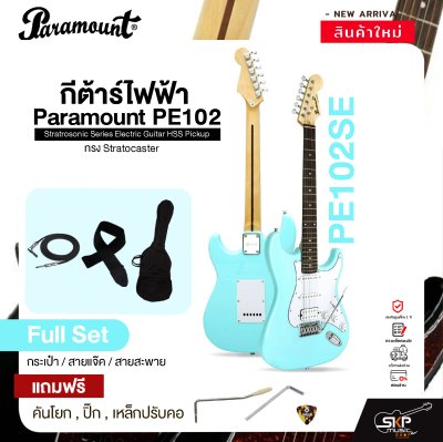 กีต้าร์ไฟฟ้า ทรง Stratocaster Paramount PE102 Stratrosonic Series Electric Guitar HSS Pickup กีต้าร์ไฟฟ้า ทรง Stratocaster Paramount PE102 Stratrosonic Series Electric Guitar HSS Pickup