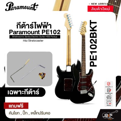 กีต้าร์ไฟฟ้า ทรง Stratocaster Paramount PE102 Stratrosonic Series Electric Guitar HSS Pickup กีต้าร์ไฟฟ้า ทรง Stratocaster Paramount PE102 Stratrosonic Series Electric Guitar HSS Pickup