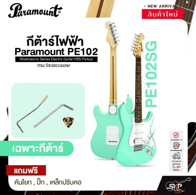 กีต้าร์ไฟฟ้า ทรง Stratocaster Paramount PE102 Stratrosonic Series Electric Guitar HSS Pickup กีต้าร์ไฟฟ้า ทรง Stratocaster Paramount PE102 Stratrosonic Series Electric Guitar HSS Pickup