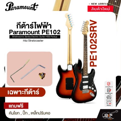 กีต้าร์ไฟฟ้า ทรง Stratocaster Paramount PE102 Stratrosonic Series Electric Guitar HSS Pickup กีต้าร์ไฟฟ้า ทรง Stratocaster Paramount PE102 Stratrosonic Series Electric Guitar HSS Pickup