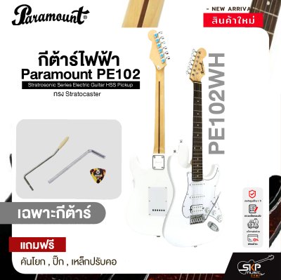 กีต้าร์ไฟฟ้า ทรง Stratocaster Paramount PE102 Stratrosonic Series Electric Guitar HSS Pickup
