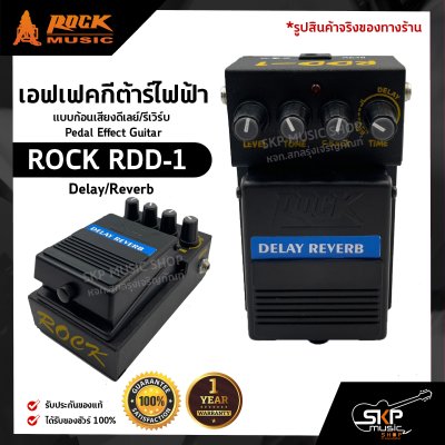 เอฟเฟคกีต้าร์ไฟฟ้า แบบก้อนเสียงดีเลย์/รีเวิร์บ Pedal Effect Guitar ROCK RDD-1 Delay/Reverb สินค้าใหม่แท้ รับประกัน 1 ปี