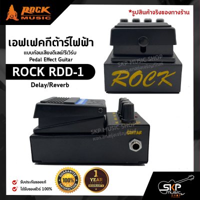 เอฟเฟคกีต้าร์ไฟฟ้า แบบก้อนเสียงดีเลย์/รีเวิร์บ Pedal Effect Guitar ROCK RDD-1 Delay/Reverb สินค้าใหม่แท้ รับประกัน 1 ปี