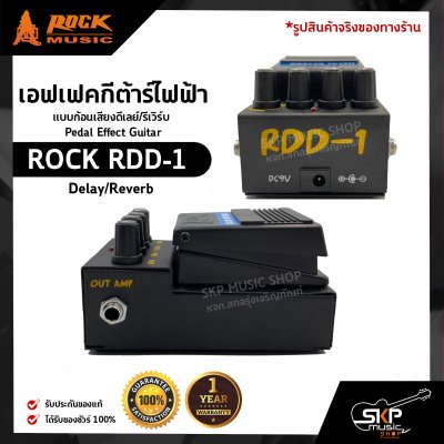 เอฟเฟคกีต้าร์ไฟฟ้า แบบก้อนเสียงดีเลย์/รีเวิร์บ Pedal Effect Guitar ROCK RDD-1 Delay/Reverb สินค้าใหม่แท้ รับประกัน 1 ปี