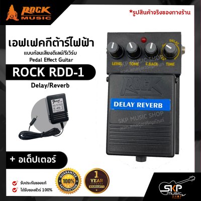 เอฟเฟคกีต้าร์ไฟฟ้า แบบก้อนเสียงดีเลย์/รีเวิร์บ Pedal Effect Guitar ROCK RDD-1 Delay/Reverb สินค้าใหม่แท้ รับประกัน 1 ปี