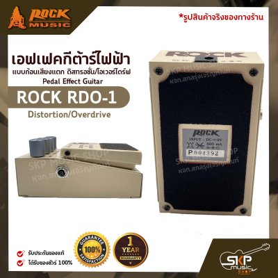 เอฟเฟคกีต้าร์ไฟฟ้า แบบก้อนเสียงแตก ดิสทรอชั่น/โอเวอร์ไดร์ฟ Pedal Effect Guitar ROCK RDO-1 Distortion/Overdrive สินค้าใหม่แท้ รับประกัน 1 ปี