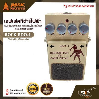 เอฟเฟคกีต้าร์ไฟฟ้า แบบก้อนเสียงแตก ดิสทรอชั่น/โอเวอร์ไดร์ฟ Pedal Effect Guitar ROCK RDO-1 Distortion/Overdrive สินค้าใหม่แท้ รับประกัน 1 ปี