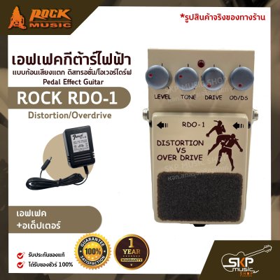 เอฟเฟคกีต้าร์ไฟฟ้า แบบก้อนเสียงแตก ดิสทรอชั่น/โอเวอร์ไดร์ฟ Pedal Effect Guitar ROCK RDO-1 Distortion/Overdrive สินค้าใหม่แท้ รับประกัน 1 ปี