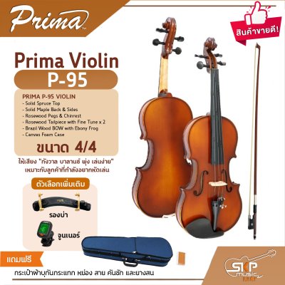 ไวโอลิน Prima Violin P-95 ขนาด 4/4 ไม้หน้าสปรูซแท้ ไม้หลังและข้างเมเปิลแท้ แถมกระเป๋าผ้าบุกันกระแทก หย่อง สาย คันชัก และยางสน