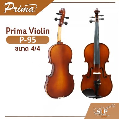 ไวโอลิน Prima Violin P-95 ขนาด 4/4 ไม้หน้าสปรูซแท้ ไม้หลังและข้างเมเปิลแท้ แถมกระเป๋าผ้าบุกันกระแทก หย่อง สาย คันชัก และยางสน