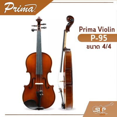 ไวโอลิน Prima Violin P-95 ขนาด 4/4 ไม้หน้าสปรูซแท้ ไม้หลังและข้างเมเปิลแท้ แถมกระเป๋าผ้าบุกันกระแทก หย่อง สาย คันชัก และยางสน