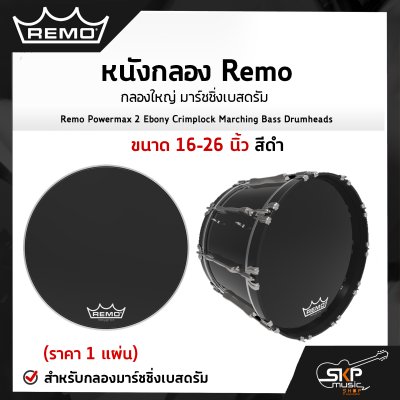 หนังกลอง Remo กลองใหญ่ มาร์ชชิ่งเบสดรัม ขนาด 16-26 นิ้ว สีดำ สำหรับกลองมาร์ชชิ่งเบสดรัม Remo Powermax 2 Ebony Crimplock Marching Bass Drumheads  (ราคา 1 แผ่น)