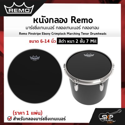 หนังกลอง Remo มาร์ชชิ่งเทนเนอร์ กลองเทนเนอร์ กลองทอม ขนาด 6-14 นิ้ว สีดำ หนา 2 ชั้น 7 Mil Remo Pinstripe Ebony Crimplock Marching Tenor Drumheads (ราคา 1 แผ่น) หนังกลอง Remo มาร์ชชิ่งเทนเนอร์ กลองเทนเนอร์ กลองทอม ขนาด 6-14 นิ้ว สีดำ หนา 2 ชั้น 7 Mil Remo Pinstripe Ebony Crimplock Marching Tenor Drumheads (ราคา 1 แผ่น)