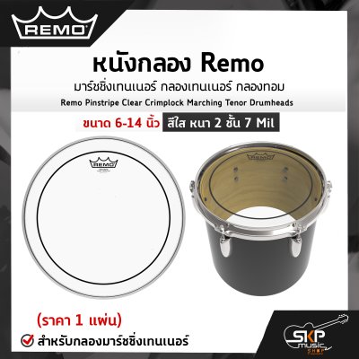 หนังกลอง Remo มาร์ชชิ่งเทนเนอร์ กลองเทนเนอร์ กลองทอม ขนาด 6-14 นิ้ว สีใส หนา 2 ชั้น 7 Mil Remo Pinstripe Clear Crimplock Marching Tenor Drumheads (ราคา 1 แผ่น) หนังกลอง Remo มาร์ชชิ่งเทนเนอร์ กลองเทนเนอร์ กลองทอม ขนาด 6-14 นิ้ว สีใส หนา 2 ชั้น 7 Mil Remo Pinstripe Clear Crimplock Marching Tenor Drumheads (ราคา 1 แผ่น)