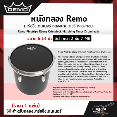 หนังกลอง Remo มาร์ชชิ่งเทนเนอร์ กลองเทนเนอร์ กลองทอม ขนาด 6-14 นิ้ว สีดำ หนา 2 ชั้น 7 Mil Remo Pinstripe Ebony Crimplock Marching Tenor Drumheads (ราคา 1 แผ่น) หนังกลอง Remo มาร์ชชิ่งเทนเนอร์ กลองเทนเนอร์ กลองทอม ขนาด 6-14 นิ้ว สีดำ หนา 2 ชั้น 7 Mil Remo Pinstripe Ebony Crimplock Marching Tenor Drumheads (ราคา 1 แผ่น)