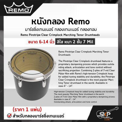 หนังกลอง Remo มาร์ชชิ่งเทนเนอร์ กลองเทนเนอร์ กลองทอม ขนาด 6-14 นิ้ว สีใส หนา 2 ชั้น 7 Mil Remo Pinstripe Clear Crimplock Marching Tenor Drumheads (ราคา 1 แผ่น) หนังกลอง Remo มาร์ชชิ่งเทนเนอร์ กลองเทนเนอร์ กลองทอม ขนาด 6-14 นิ้ว สีใส หนา 2 ชั้น 7 Mil Remo Pinstripe Clear Crimplock Marching Tenor Drumheads (ราคา 1 แผ่น)