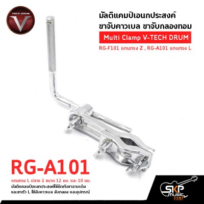 มัลติแคมป์เอนกประสงค์ ขาจับคาวเบล ขาจับกลองทอม Multi Clamp V-TECH DRUM RG-F101 แกนทรง Z , RG-A101 แกนทรง L