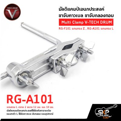 มัลติแคมป์เอนกประสงค์ ขาจับคาวเบล ขาจับกลองทอม Multi Clamp V-TECH DRUM RG-F101 แกนทรง Z , RG-A101 แกนทรง L