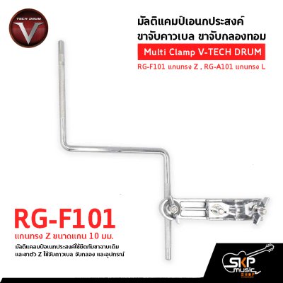 มัลติแคมป์เอนกประสงค์ ขาจับคาวเบล ขาจับกลองทอม Multi Clamp V-TECH DRUM RG-F101 แกนทรง Z , RG-A101 แกนทรง L