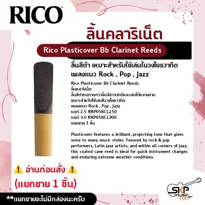 ลิ้นคลาริเน็ต ลิ้นสีดำ Rico Plasticover Bb Clarinet Reeds เหมาะสำหรับใช้เล่นในวงโยธวาทิต เพลงแนว Rock , Pop , Jazz เบอร์ 2.5 และ 3.0 (แยกขาย 1 ชิ้น)