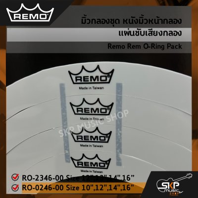 มิ้วกลองชุด หนังมิ้วหน้ากลอง แผ่นซับเสียงกลอง Remo Rem O-Ring Pack RO-2346-00 Size 12",13",14",16″ , RO-0246-00 Size 10",12",14",16"