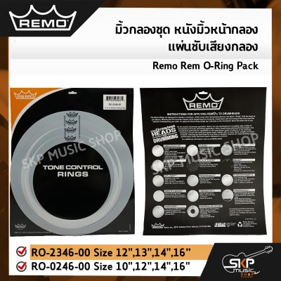 มิ้วกลองชุด หนังมิ้วหน้ากลอง แผ่นซับเสียงกลอง Remo Rem O-Ring Pack RO-2346-00 Size 12",13",14",16″ , RO-0246-00 Size 10",12",14",16"