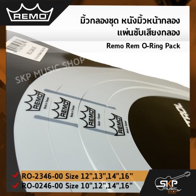 มิ้วกลองชุด หนังมิ้วหน้ากลอง แผ่นซับเสียงกลอง Remo Rem O-Ring Pack RO-2346-00 Size 12",13",14",16″ , RO-0246-00 Size 10",12",14",16"