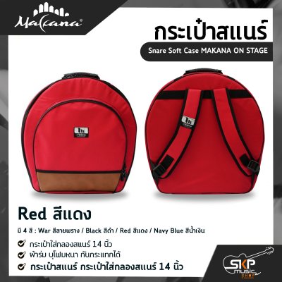 กระเป๋าสแนร์ กระเป๋าใส่กลองสแนร์ 14 นิ้ว ผ้าร่ม บุโฟมหนา กันกระแทกได้ Snare Soft Case MAKANA ON STAGE