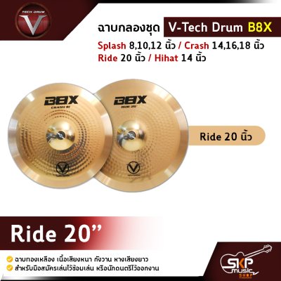 ฉาบกลองชุด V-Tech Drum B8X  Splash 8,10,12 นิ้ว / Crash 14,16,18 นิ้ว / Ride 20 นิ้ว / Hihat 14 นิ้ว ฉาบทองเหลือง เนื้อเสียงหนา กังวาน