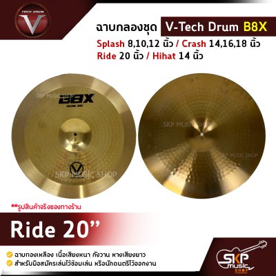 ฉาบกลองชุด V-Tech Drum B8X  Splash 8,10,12 นิ้ว / Crash 14,16,18 นิ้ว / Ride 20 นิ้ว / Hihat 14 นิ้ว ฉาบทองเหลือง เนื้อเสียงหนา กังวาน