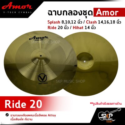 ฉาบกลองชุด Amor Splash 8,10,12 นิ้ว / Clash 14,16,18 นิ้ว / Ride 20 นิ้ว / Hihat 14 นิ้ว ฉาบทองเหลืองผสมเนื้ออัลลอย Ailloy เนื้อเสียงใส กังวาน (ราคาต่อ 1 แผ่น)