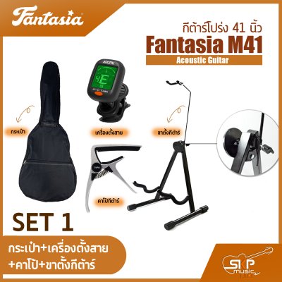 กีต้าร์โปร่ง 41 นิ้ว Fantasia M41 Acoustic Guitar สีเคลือบด้าน ลูกบิดเหล็ก มีเหล็กใต้คอปรับคอได้ เหมาะสำหรับมือใหม่หัดเล่น